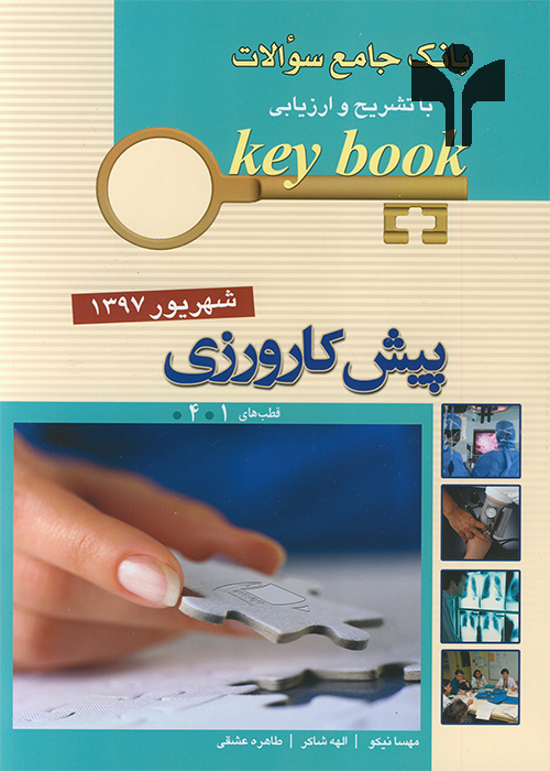 Key book بانک جامع سوالات پیش کارورزی ( قطب1و4 ) شهریور 97 اندیشه رفیع